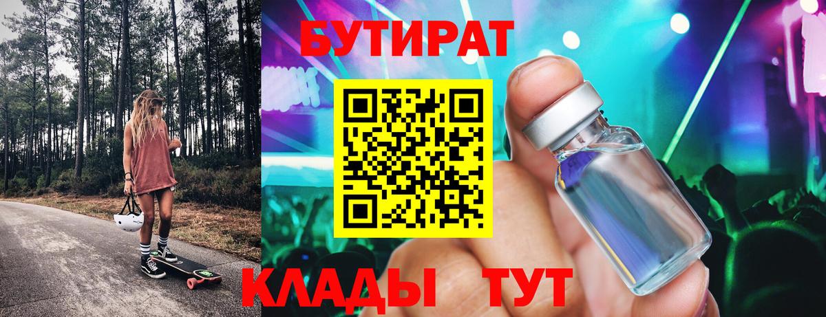 БУТИРАТ  Вход с VPN  Старый Оскол  БУТИРАТ бутандиол 